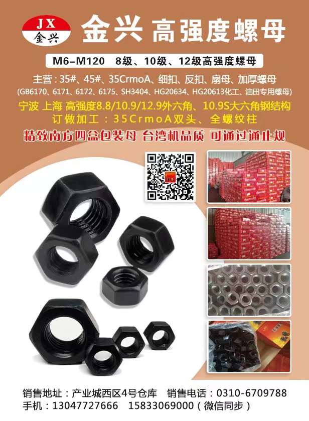 金兴 高强度螺母 
主营:35#、45#、35CrmoA、细扣、反扣、扇母、加（第 1 张）
