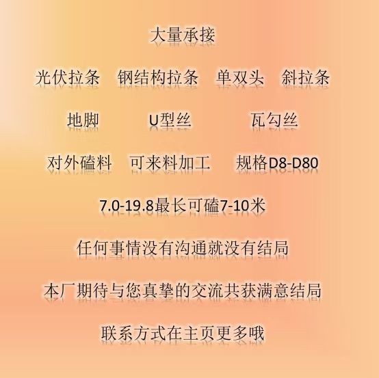 优螺料厂
大量承接钢结构拉条，光伏拉条，地脚螺栓，单双头，斜拉条，水平支撑，磕（第 2 张）