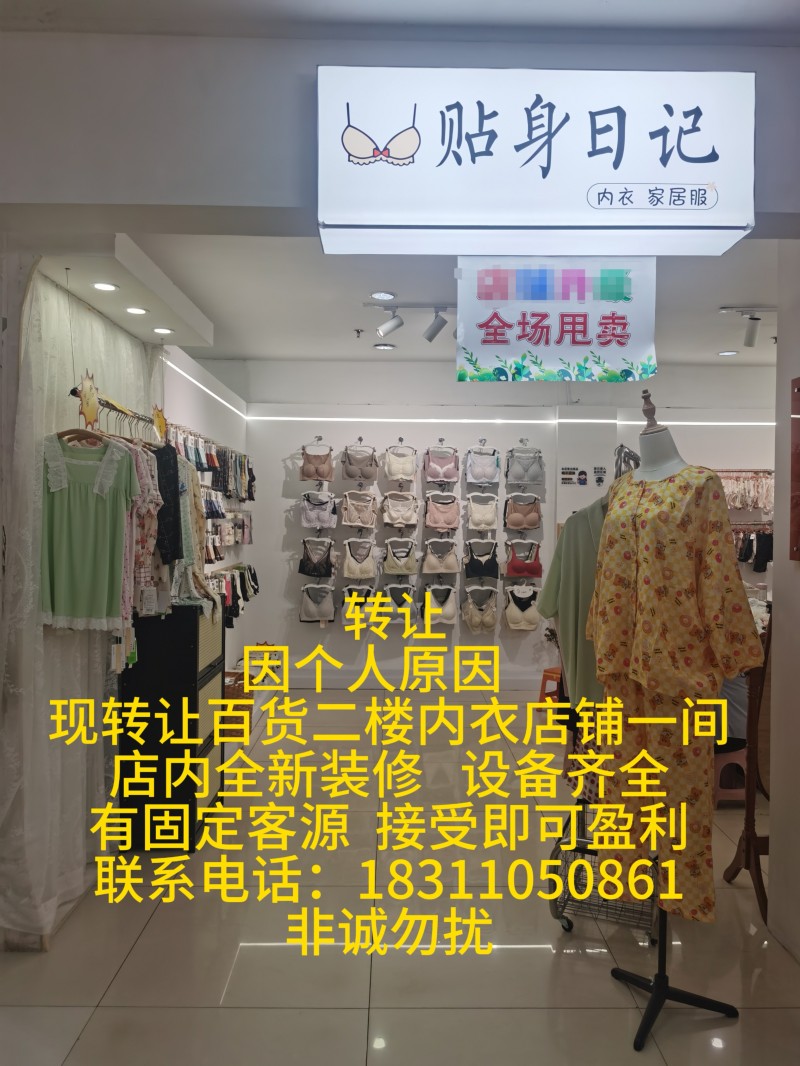 转让： 因个人原因现转让百货二楼内衣店铺一间 店内全新装修 设备齐全，有固定客源（第 1 张）