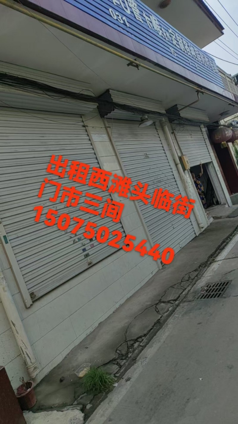 出租西滩头临街门市三间 地址西滩头狮子牌坊 路南走路东25米， 水电齐全带卫生间（第 1 张）