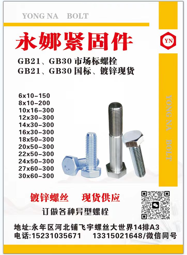 永娜紧固件 
GB21、GB30市场标螺栓 GB21、GB30国标、镀锌现货 （第 1 张）