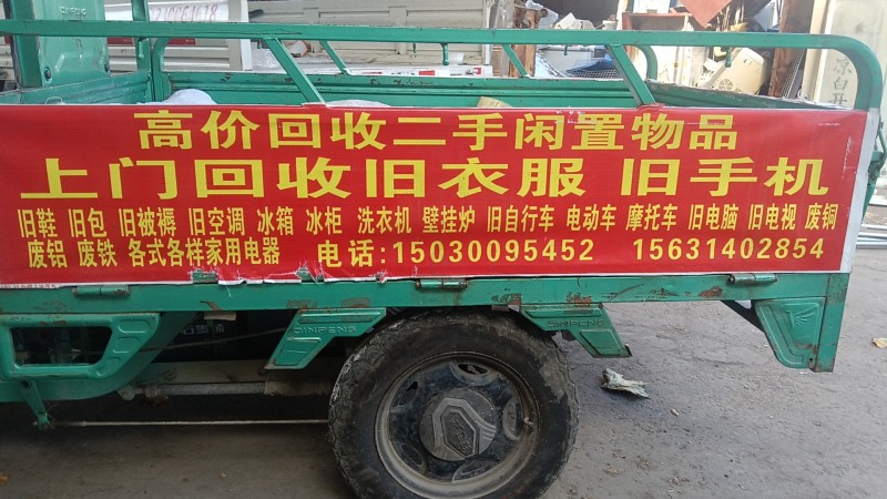 高价回收二手闲置物品（第 1 张）