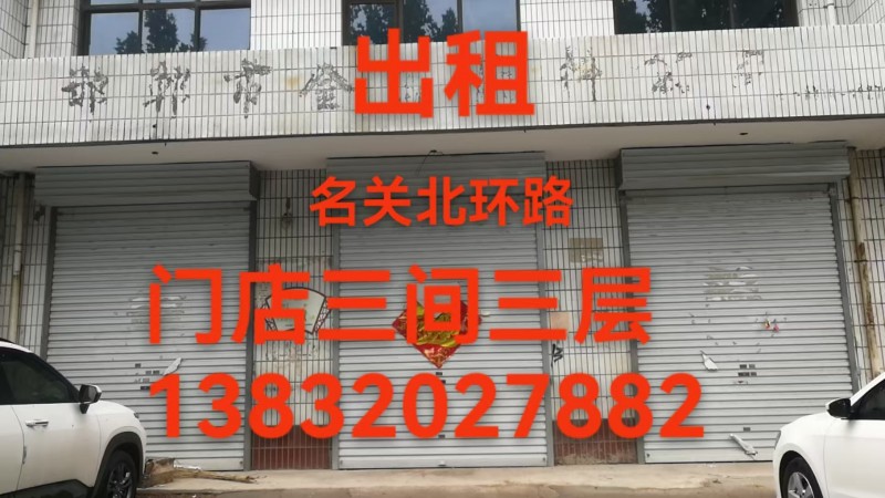 门市出租：一层三间，有三层，交通便利，水电齐全，，需要的电话联系。地址：洺关北环（第 1 张）