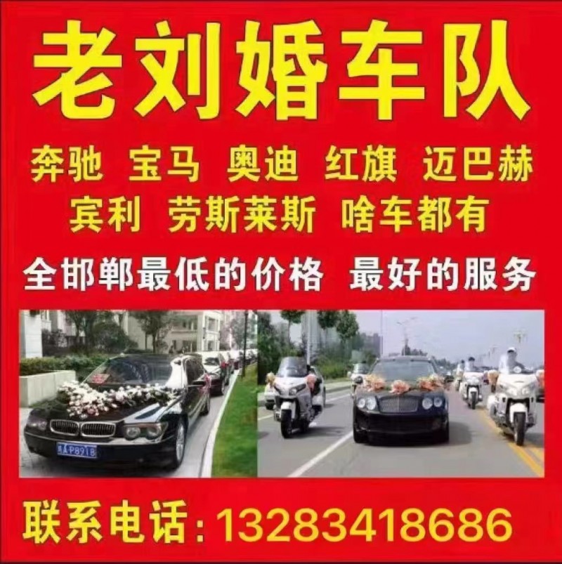 邯郸老刘婚庆车队：结婚用车的找我最靠谱，价格最低，邯郸地区六区11县，高端全车系（第 1 张）