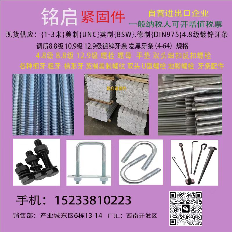 铭启紧固件 
现货供应:{1-3米}美制{UNC}英制{BSW}.德制{DIN（第 1 张）