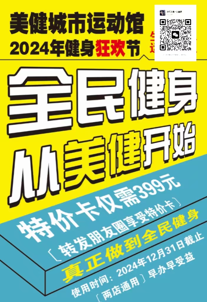 沙河美健城市运动馆2024年健身狂欢节特价卡仅需399元用到2024年12月31（第 1 张）