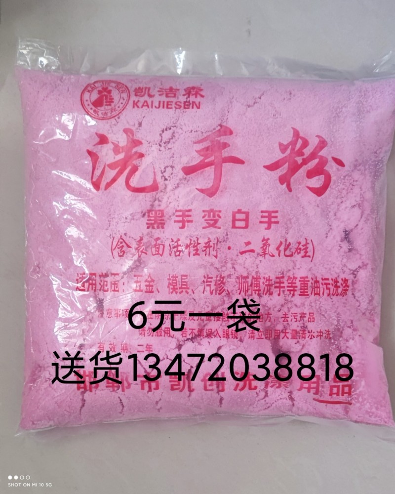 重油污洗手粉，去污剂，一袋6斤，6元一袋送货上门，多少都能送到。（第 4 张）