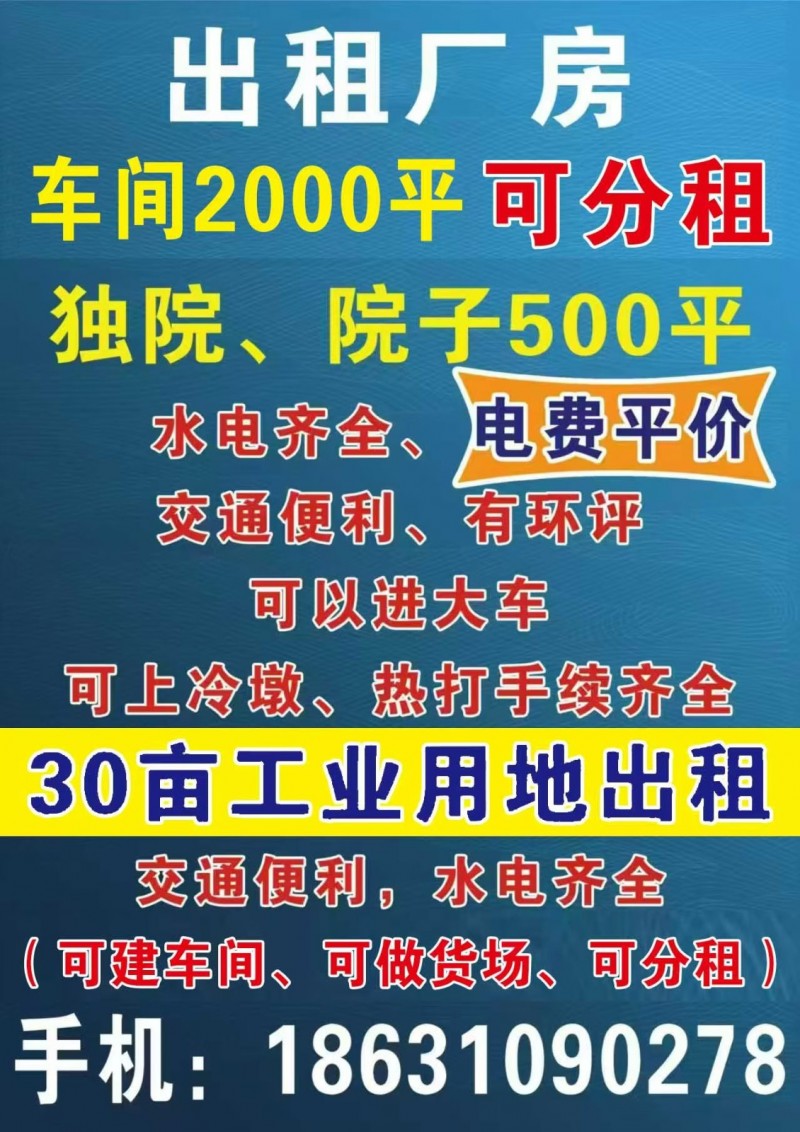 出租厂房 现有车间2000平独院，院子500平，水电齐全，电费平价，交通便利，可（第 1 张）