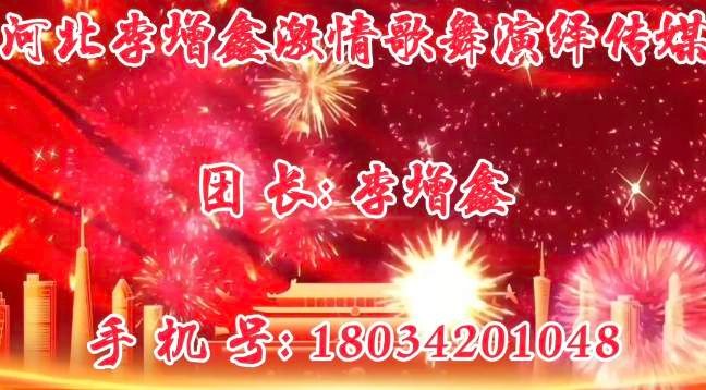 河北李增鑫歌舞演艺传媒。不讨价，不还价，风雨无阻，信任第一，欢迎致电李增鑫歌舞团（第 1 张）