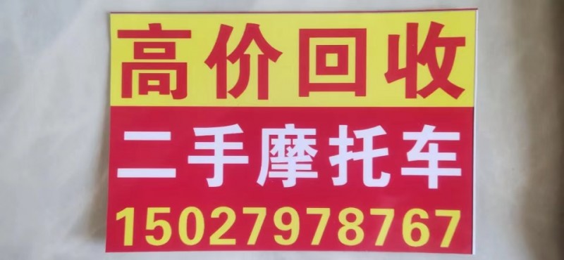 高价回收 二手摩托车（第 1 张）