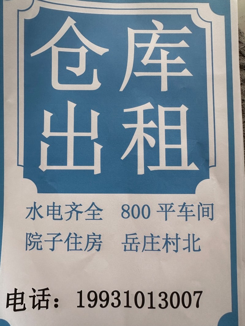 800平车间，水电齐全，有院子住房，独门独院（第 1 张）