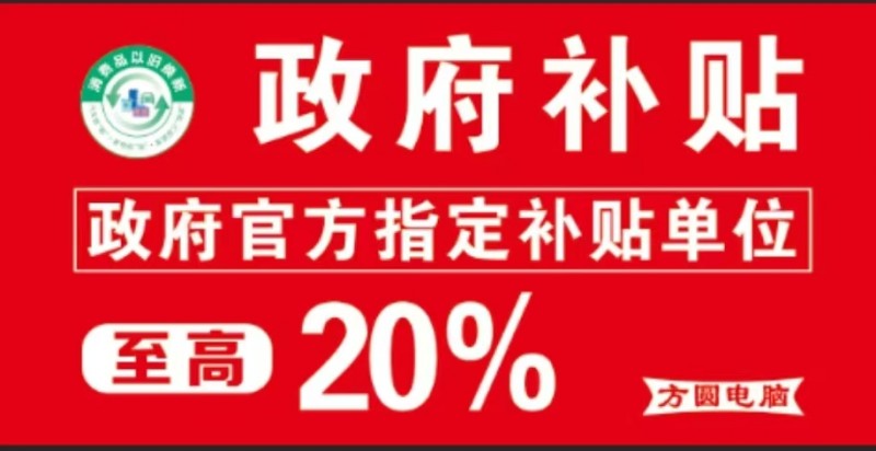 方圆电脑•华硕•联想以旧换新开始了
国家政策，政府补贴
以旧焕新才是真的省（第 1 张）