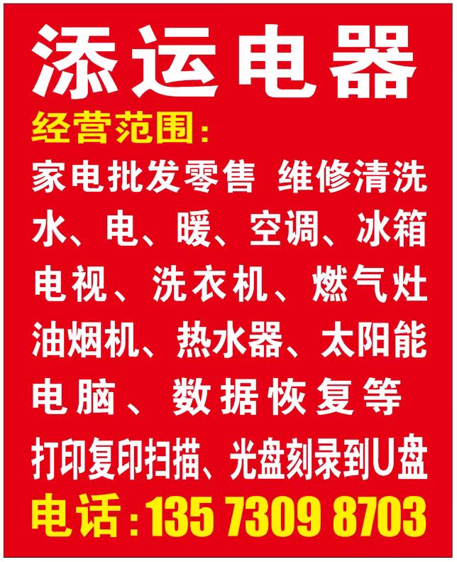 添运电器经营范围家电批发零售 维修清洗水、电、暖、空调、冰箱电视、洗衣机、燃气灶（第 3 张）