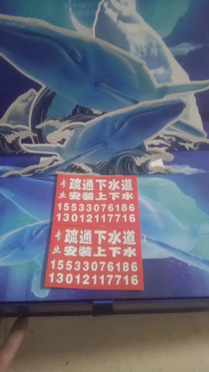 疏通下水道，安装上下水（第 1 张）