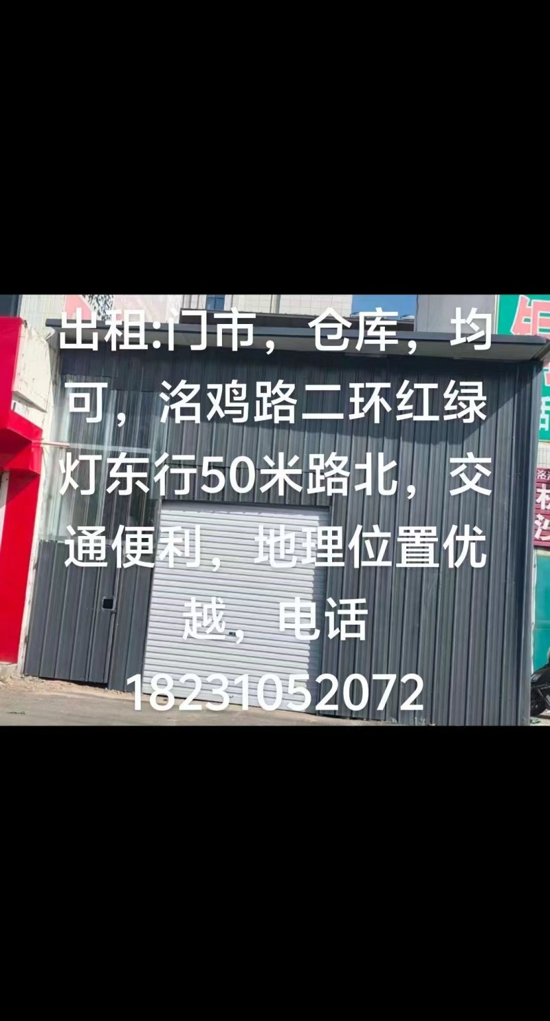 出租:门市，仓库，均可，，交通便利、地理位置优越， 
地址：洛鸡路二环红绿灯东（第 1 张）