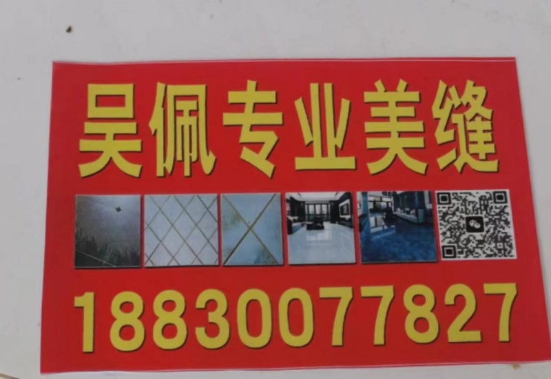 吴佩专业美缝（第 1 张）