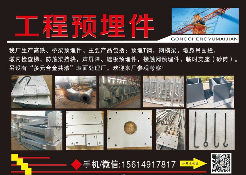 工程预埋件
我厂生产高铁、桥梁预埋件。
主要产品包括:预埋T钢，钢梁，身吊围（第 1 张）