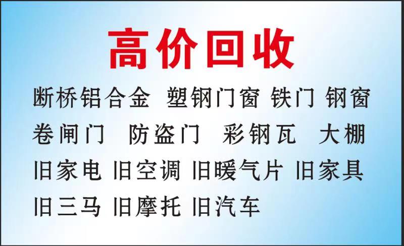 高价回收
铝合金、塑钢门窗、防盗门各种铁门、钢窗、断桥铝门窗柜台、货架、高低床（第 3 张）