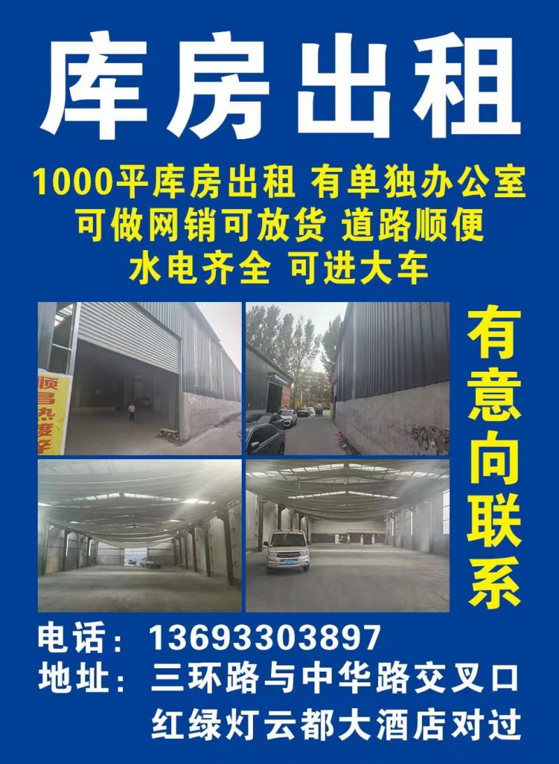 1000平库房出租
有单独办公室可做网销可放货，道路顺便水电齐全可进大车
地（第 1 张）