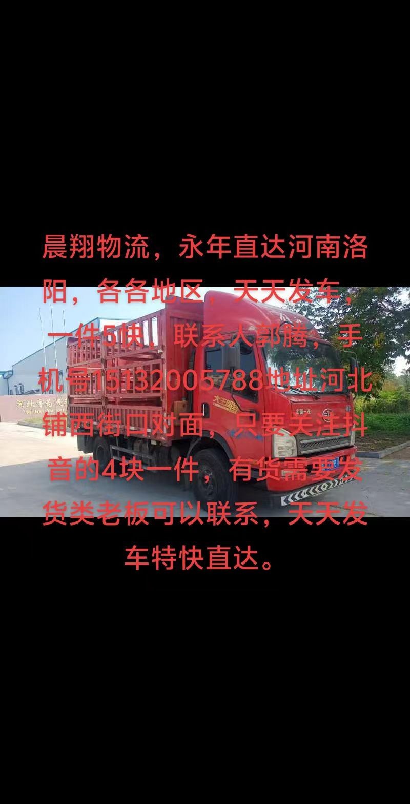 永年直达河南洛阳各各地区
天天发车，一件5快，有需要发货类老板可以联系
联系（第 2 张）
