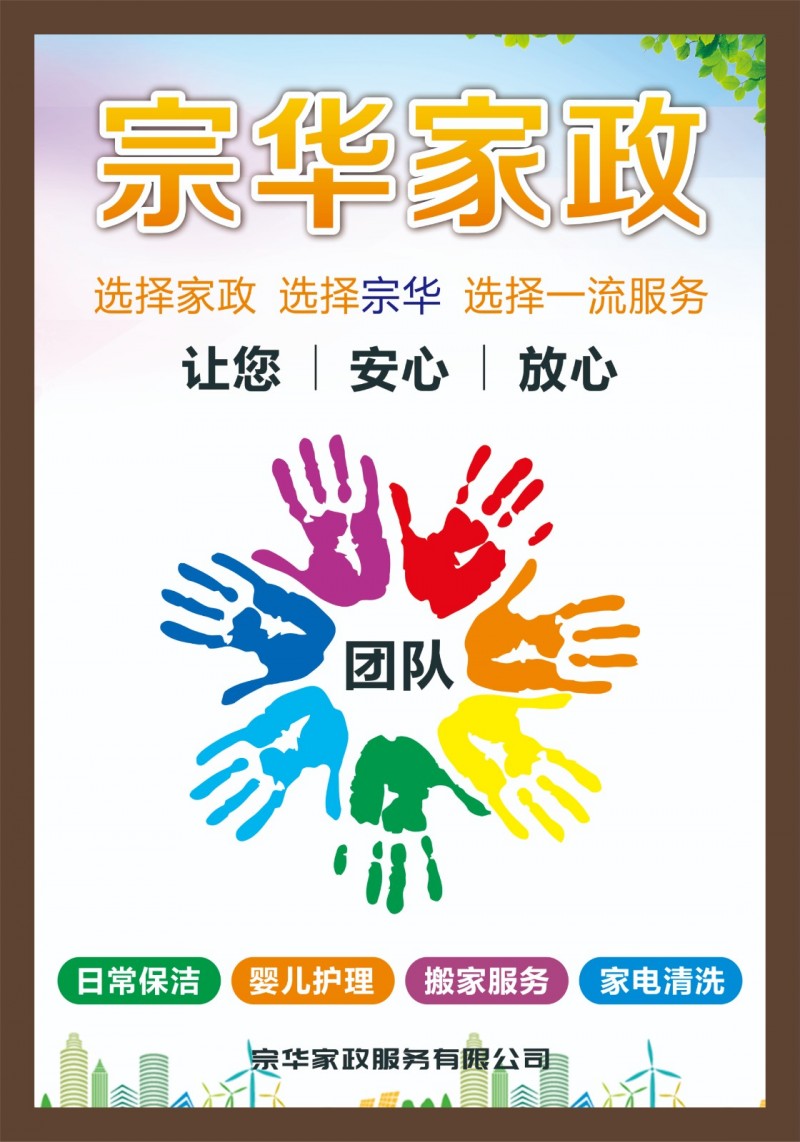 选家政选宗华.让您省心.安心.放心.日常保洁.婴儿护理.搬家服务.家电清洗.（第 7 张）