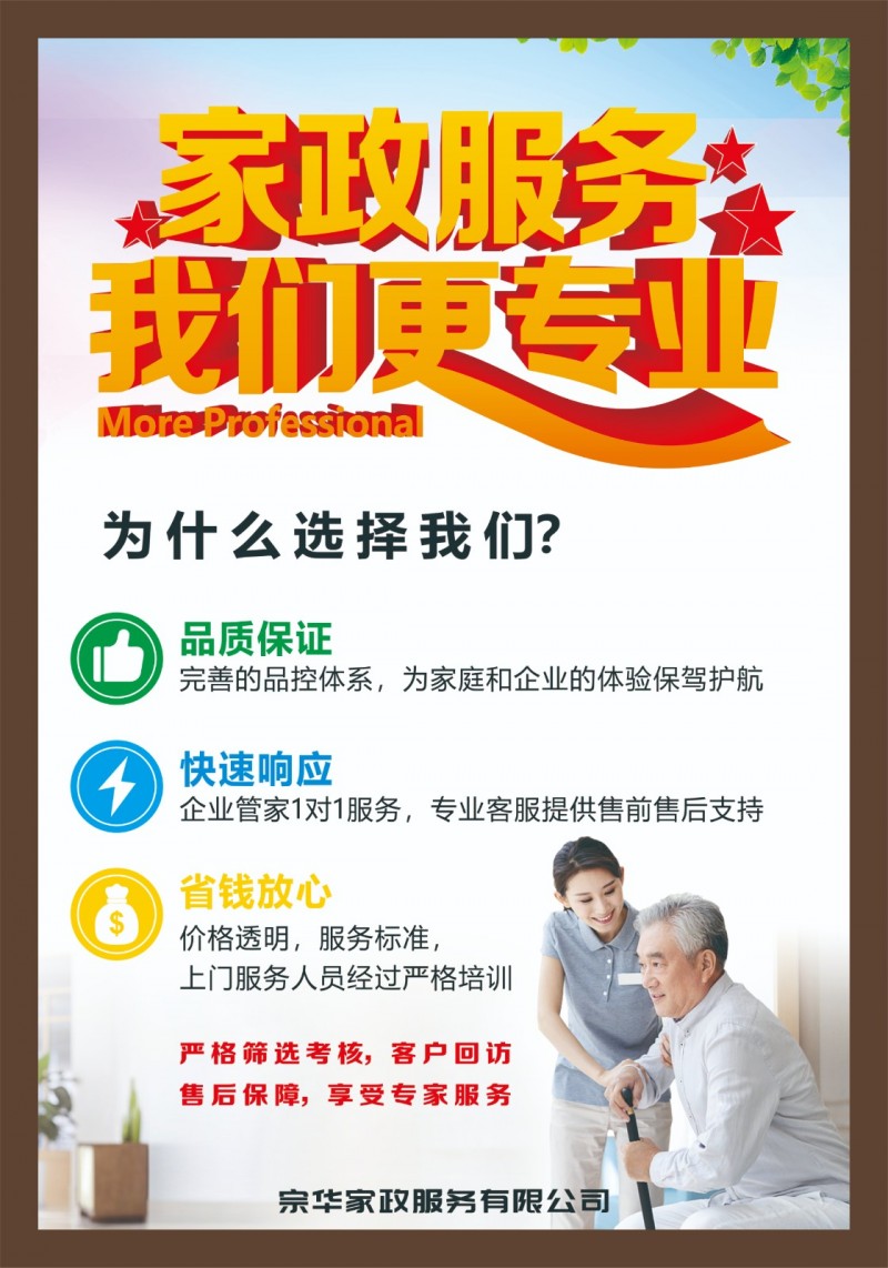 选家政选宗华.让您省心.安心.放心.日常保洁.婴儿护理.搬家服务.家电清洗.（第 8 张）