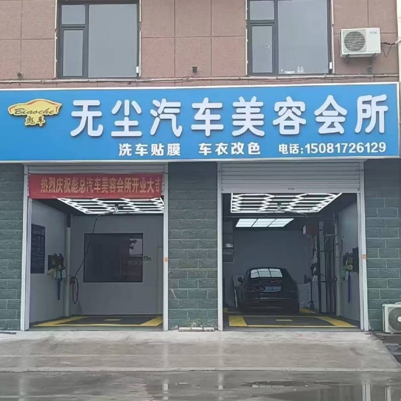 洗车门市转让：
永年老107国道与永峰公路交叉口南行100米路西
无尘汽车美（第 1 张）