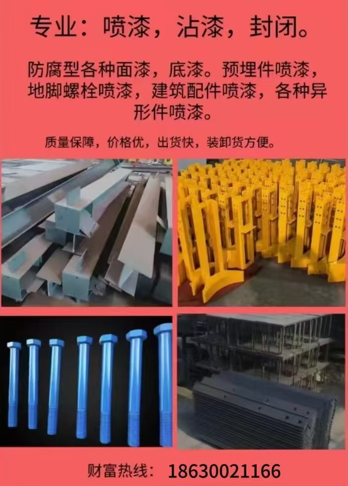专业:喷漆，沾漆，封闭。
防腐型各种面漆，底漆。预埋件喷漆:地脚螺栓喷漆，建筑（第 1 张）