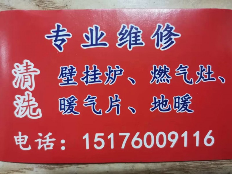 专业修改线路，清洗维修壁挂炉，然气灶，暖气片，地暖，热水器，太阳能（第 1 张）