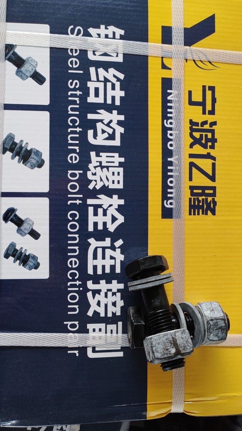 宁波亿隆紧固件有限公司（厂家直销）
GB/T1228-10.9S级钢结构大六角（第 2 张）