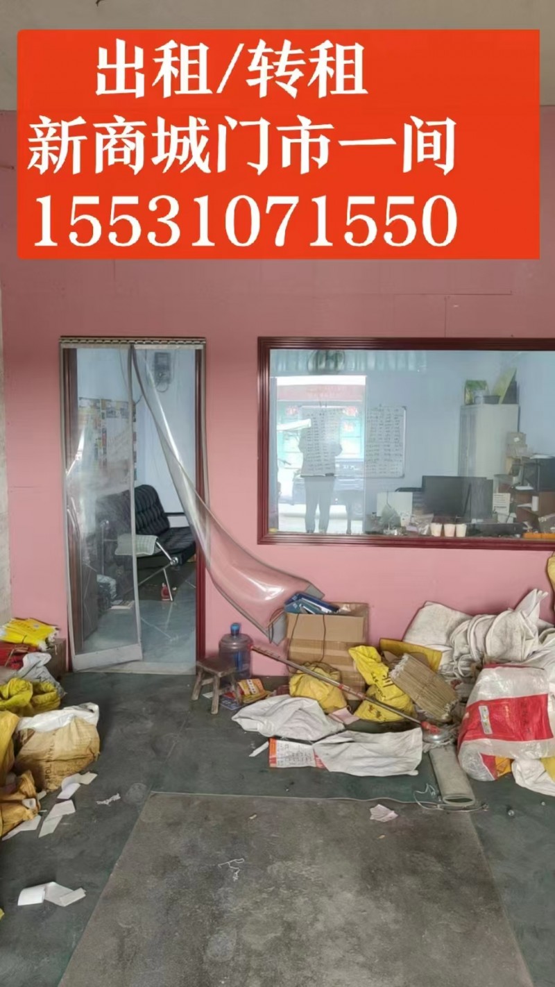 出租新商城门市一间，带办公室，价格便宜。（第 1 张）