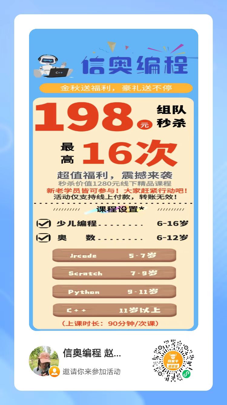 特大福利！！！
特大福利！！！        
信奥编程感恩活动开始啦➡现仅（第 1 张）
