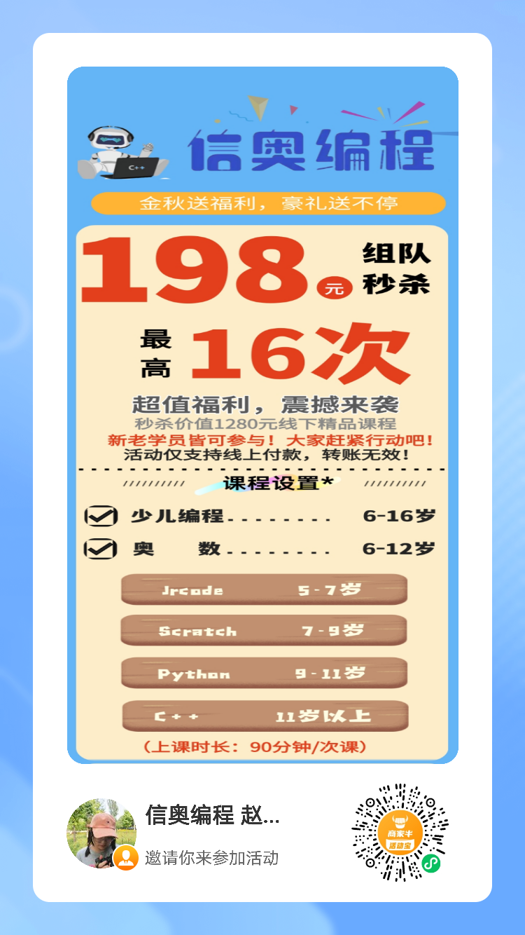 （少儿编程/奥数）信奥编程大型感恩回馈活动正式开始了⚡198元组队抢报最高价值1（第 1 张）