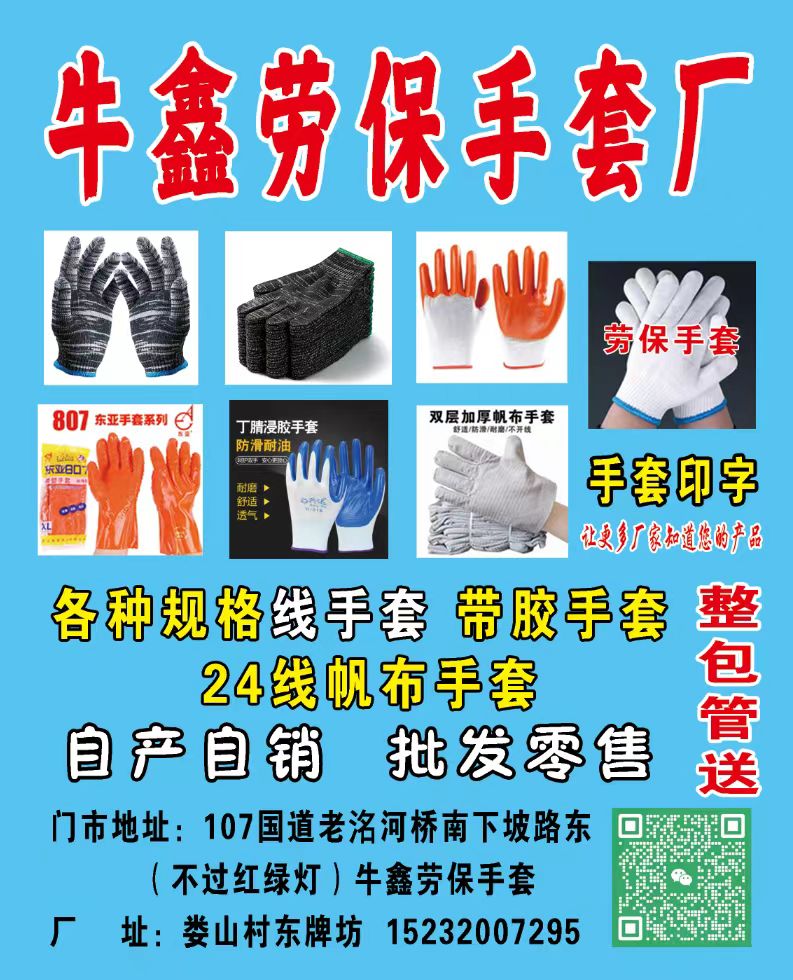牛鑫劳保手套厂
自产自销各种规格线手套，
24线帆布手套，各种胶手套（第 1 张）
