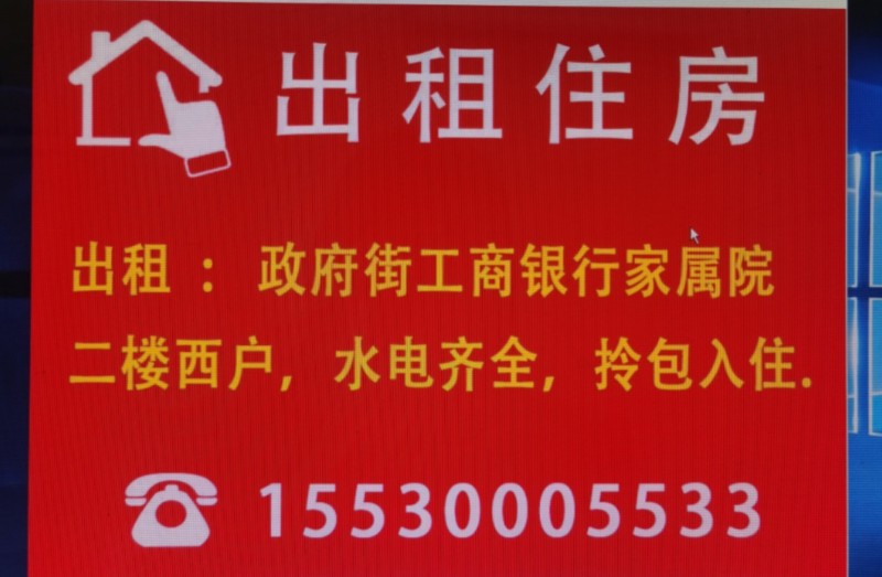 政府街工商银行家属院，家电齐全，拎包入住（第 1 张）