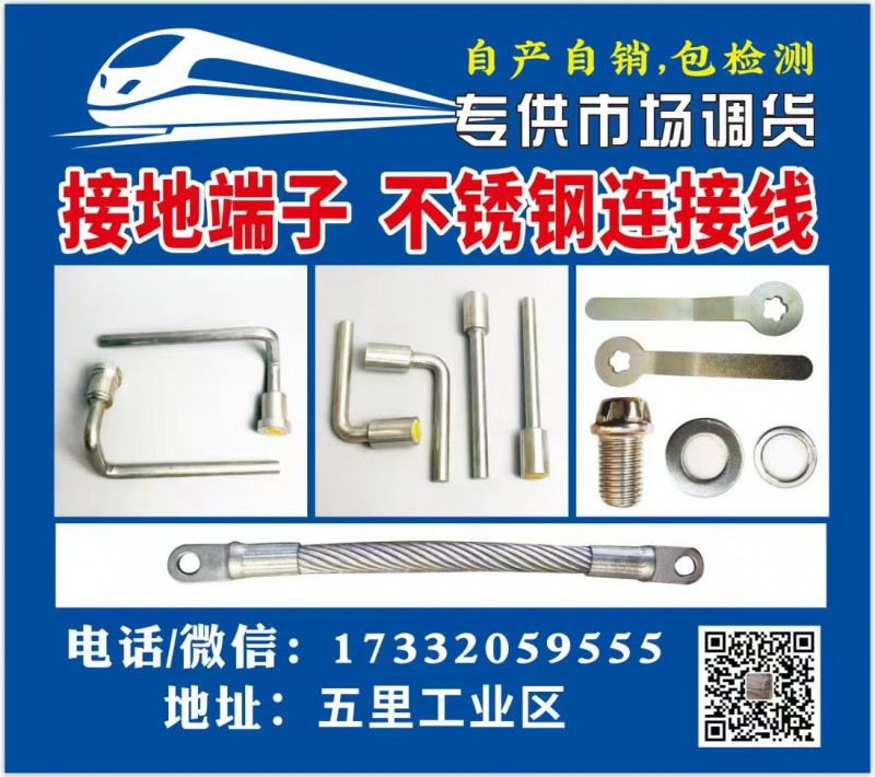 高铁/铁路 接地端子 不锈钢连接线 不锈钢防盗螺丝 贯通地线连接件 永年实体厂家（第 1 张）