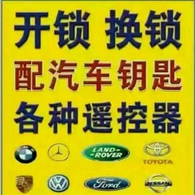 永年开锁，修锁换锁，指纹锁安装及维修，配各种遥控（汽车，小区蓝牙卡，车库卷帘门，（第 1 张）