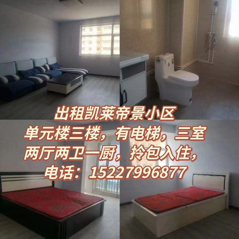 出租凯莱帝景小区
单元楼三楼，有电梯，三室两厅两卫一厨，拎包入住（第 1 张）