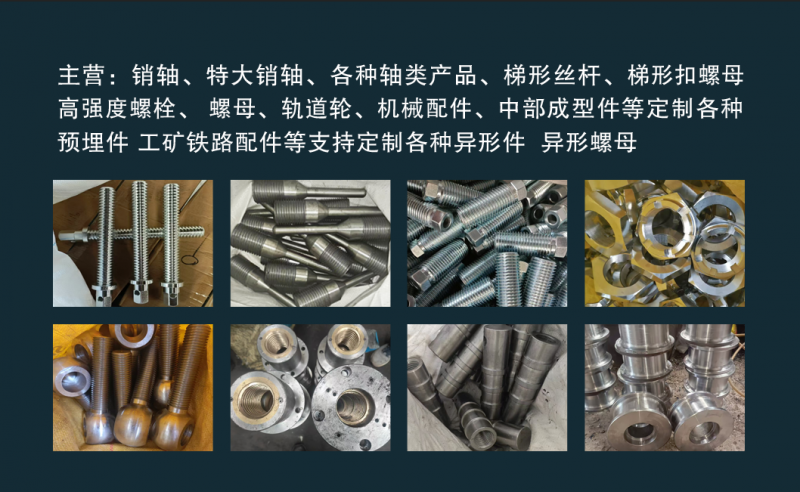 主营:销轴、特大销轴、各种轴类产品、梯形丝杆、梯形扣螺母高强度螺栓、 螺母、轨道（第 1 张）