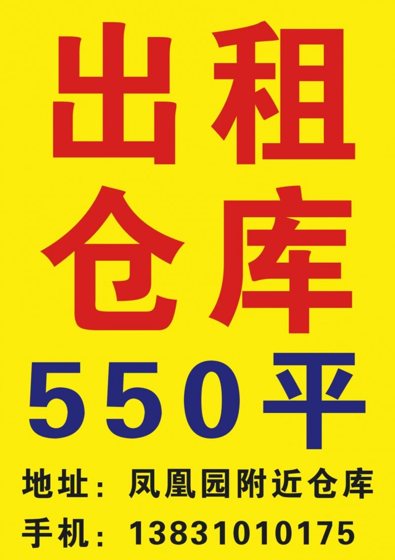 出租：仓库550平  租金面议。
地址:凤凰园附近仓库（第 1 张）