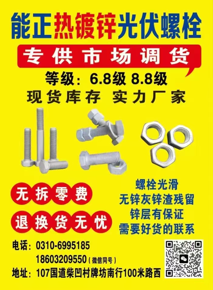 能正  热镀锌光伏螺栓 螺母 
等级：6.8级8.8级 专供市场调货 无拆零费（第 1 张）