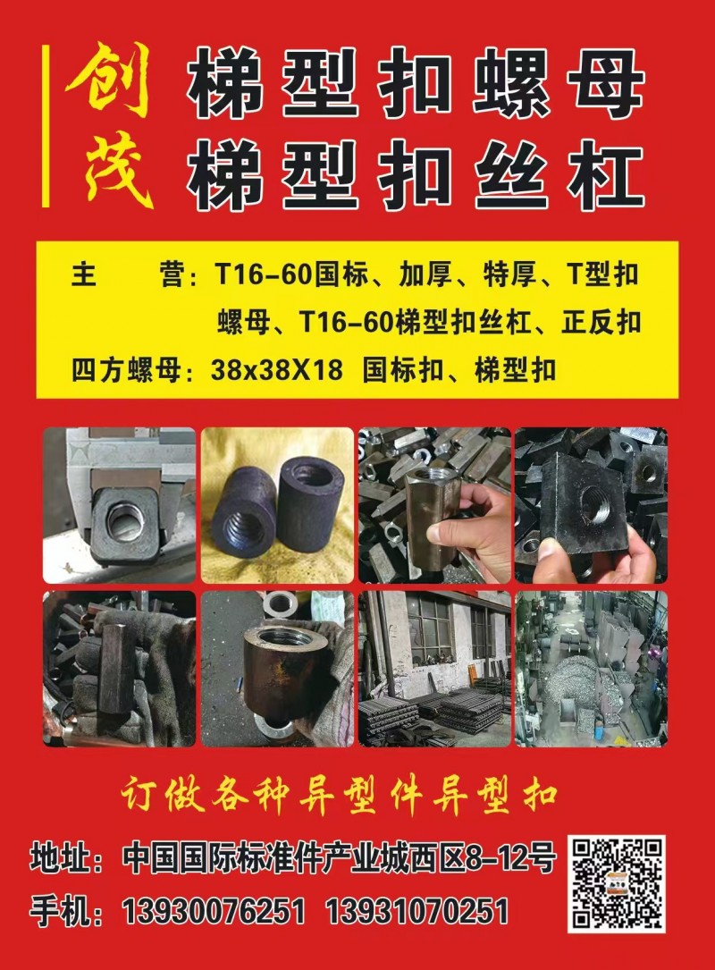 创茂 梯型扣螺母  梯型扣丝杠 
主营:T16-60国标、加厚、特厚、T型扣螺（第 1 张）