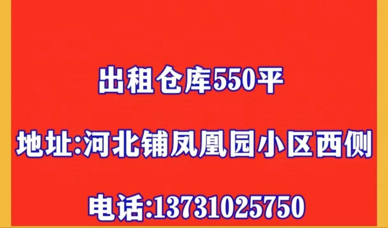 出租仓库550平
地址:河北铺凤凰园小区西侧（第 1 张）