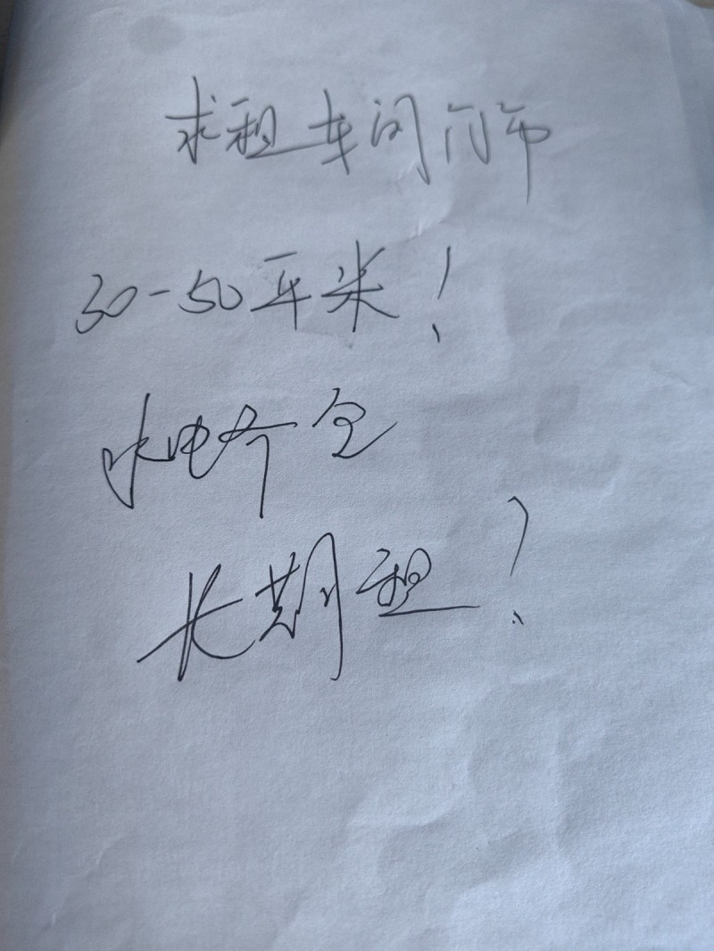 求租一件30-50平米的加工车间，水电齐全，地理位置好，交通便利，长期租！！！！（第 1 张）
