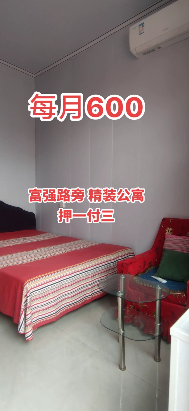 出租：富强路旁公寓，床，衣柜，全自动洗衣机，热水器，空调，每月600元，押一付三（第 1 张）