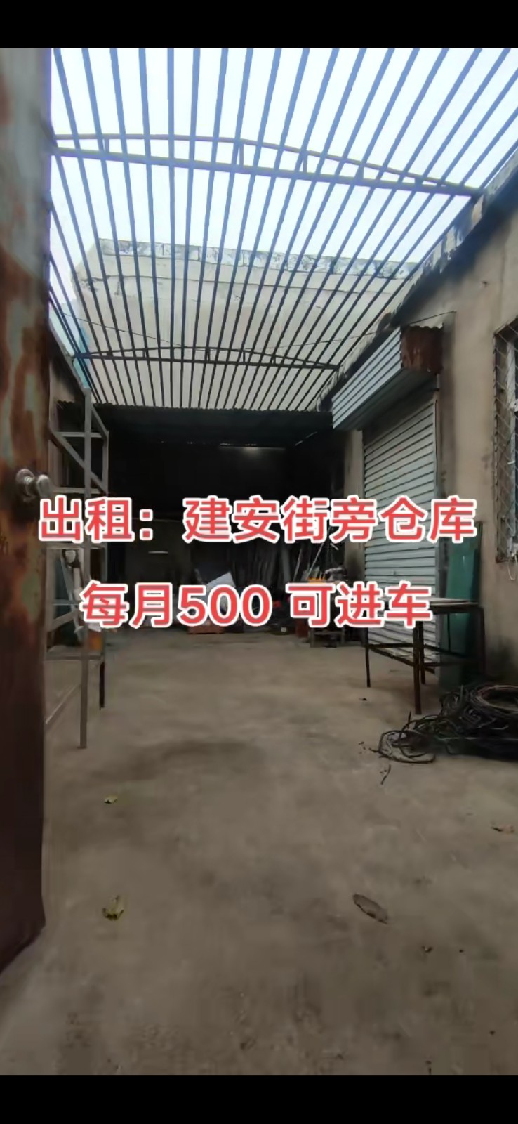 每月500，出租建安街旁仓库，100平，可进车（第 2 张）