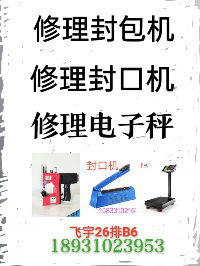 修理封包机 修理封口机 修理电子秤 各种五金袋 垃圾袋
地址:飞宇26排B6（第 2 张）