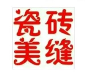 美缝：贵在细节，美在效果，艺在坚持，追求极致，永无止境，用心服务，把每一条缝都做（第 1 张）