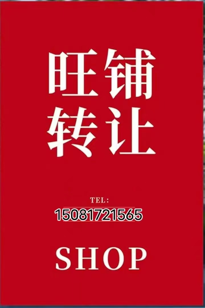 【转让】想做生意的看过来
天骏商业广场餐饮店 
地理位置优越，人流量多，接手（第 1 张）
