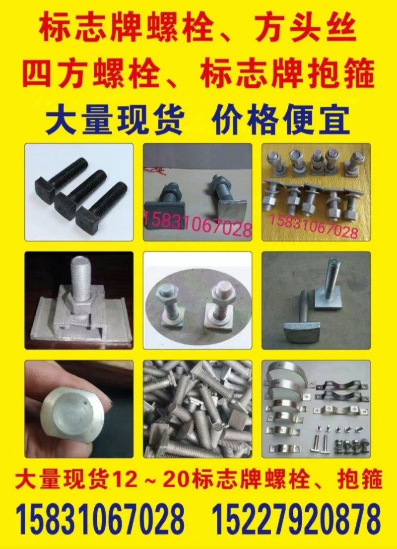 ♨ ♨ 现货供应 标志牌螺栓 方头丝  四方螺栓   标志牌抱箍  大量现货 价（第 1 张）
